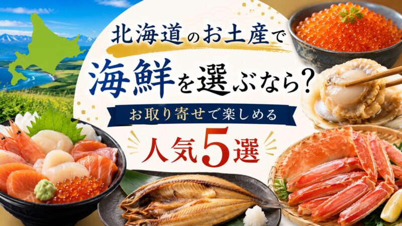 北海道お土産海鮮