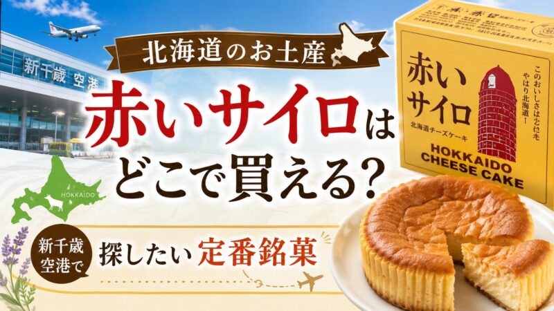北海道お土産赤いサイロ