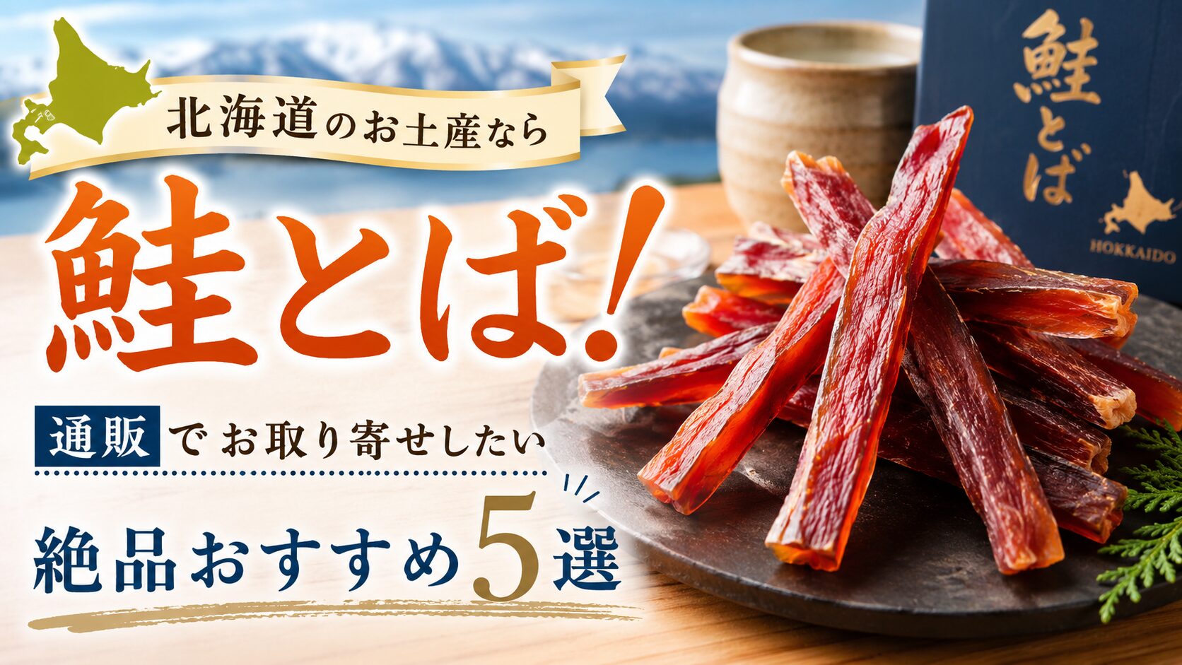 北海道お土産鮭とば