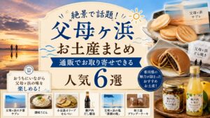 父母ヶ浜 お土産