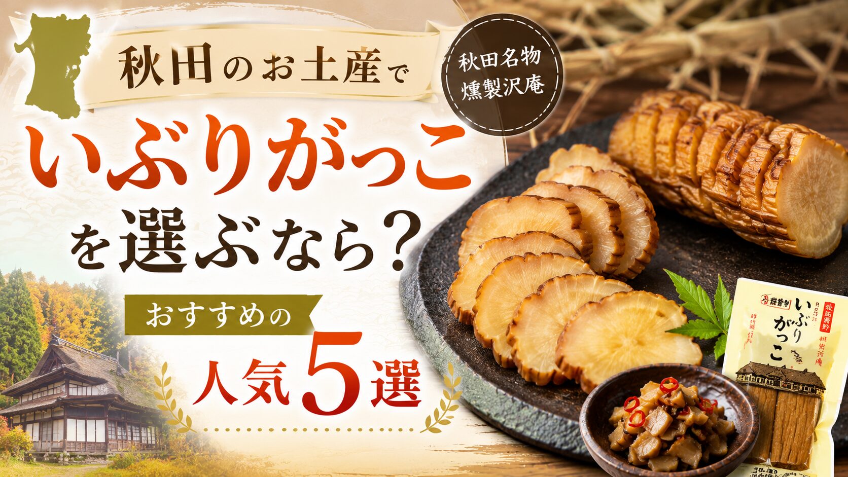 秋田　お土産　いぶりがっこ