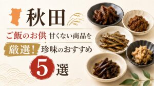 秋田 お土産 ご飯のお供 甘くない