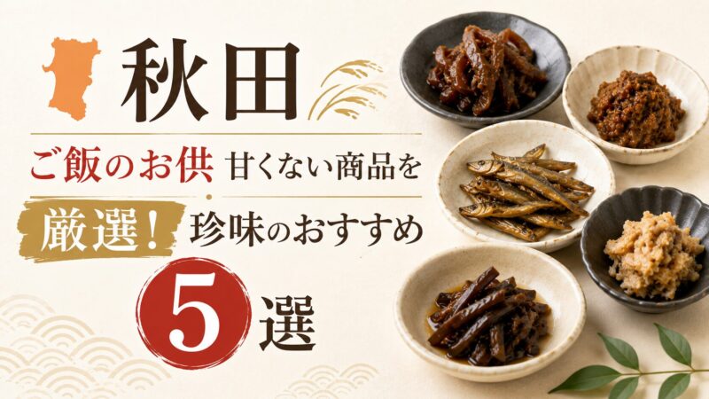 秋田 お土産 ご飯のお供 甘くない