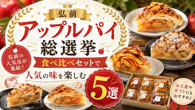 弘前 アップルパイ 食べ比べセット 総選挙