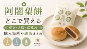 阿闍梨餅どこで買える