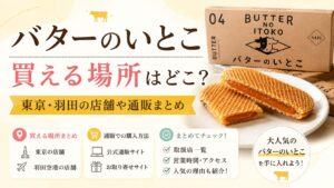バターのいとこ 買える場所