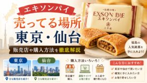 エキソンパイ売ってる場所東京仙台