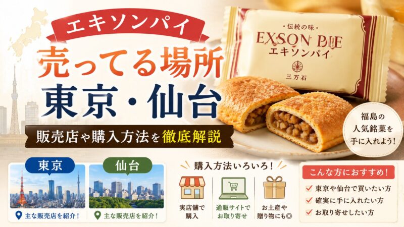 エキソンパイ売ってる場所東京仙台