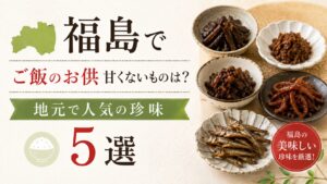 福島 ご飯のお供 甘くない