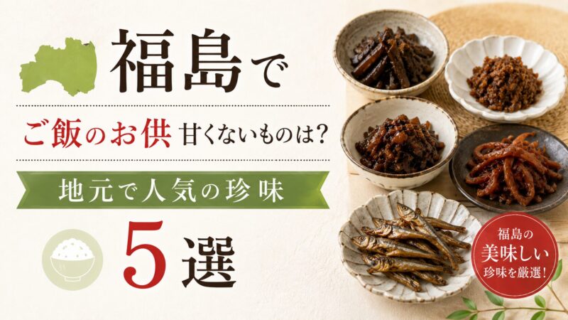 福島 ご飯のお供 甘くない