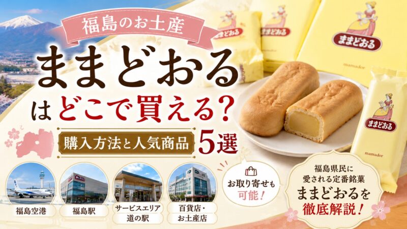 福島 お土産 ままどおる どこで買える