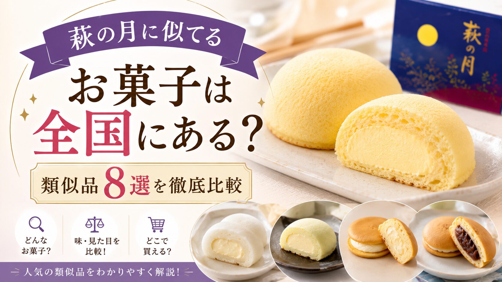 萩の月 全国 類似品