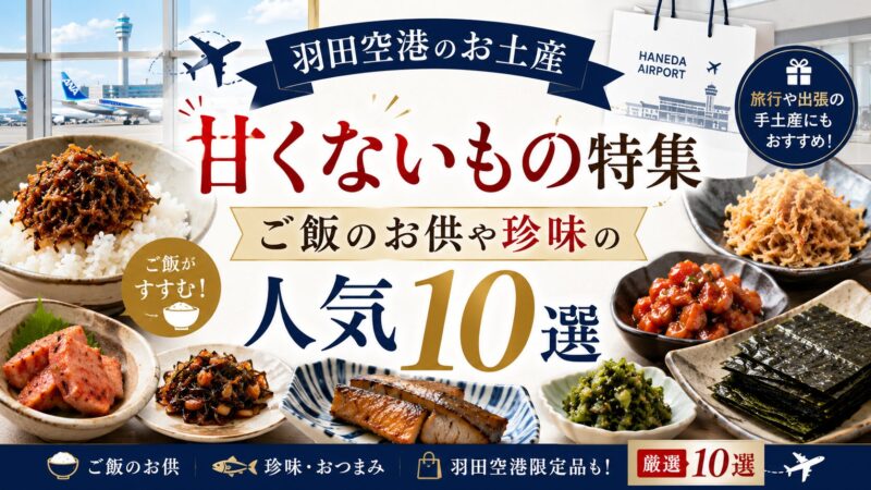 羽田空港お土産甘くない