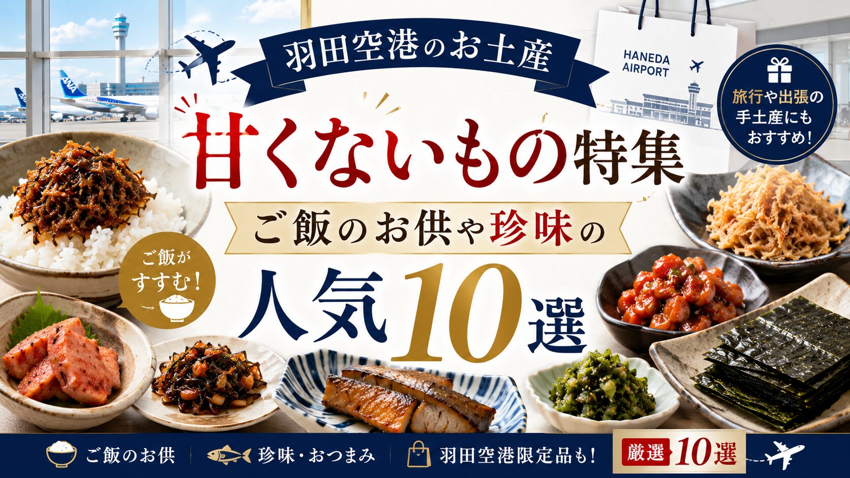 羽田空港お土産甘くない