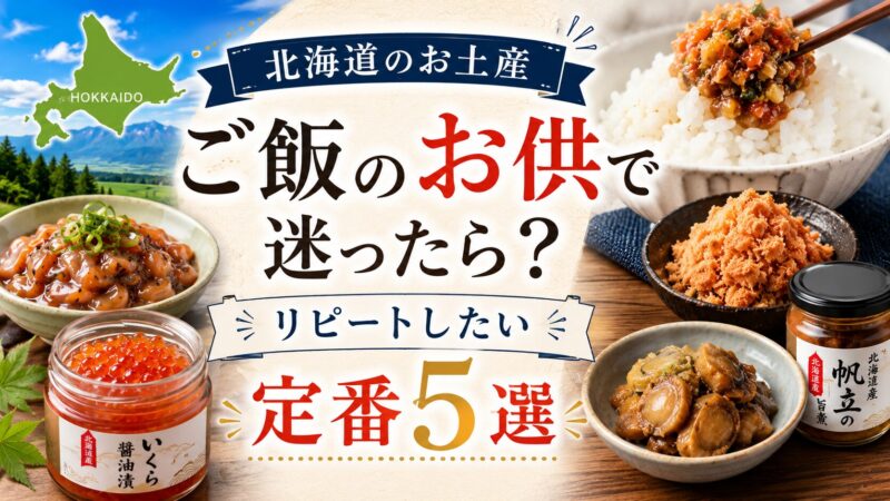 北海道お土産ご飯のお供