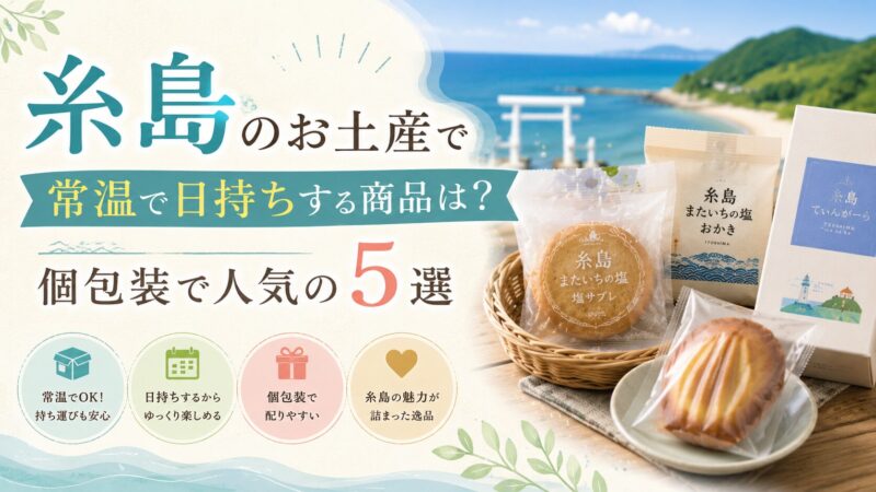 糸島 お土産 常温 日持ち
