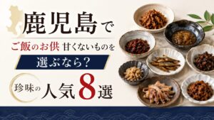 鹿児島 お土産 ご飯のお供 甘くない