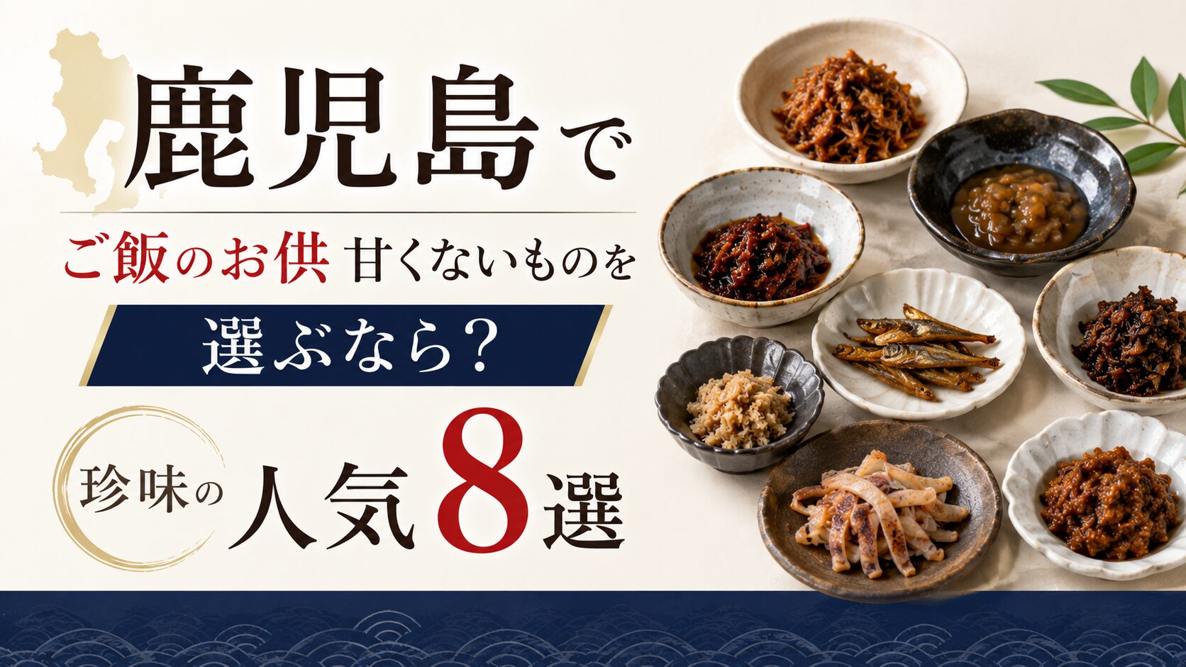 鹿児島 お土産 ご飯のお供 甘くない