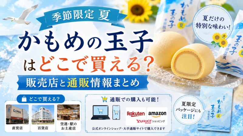 かもめの玉子 季節限定 夏 どこで買える