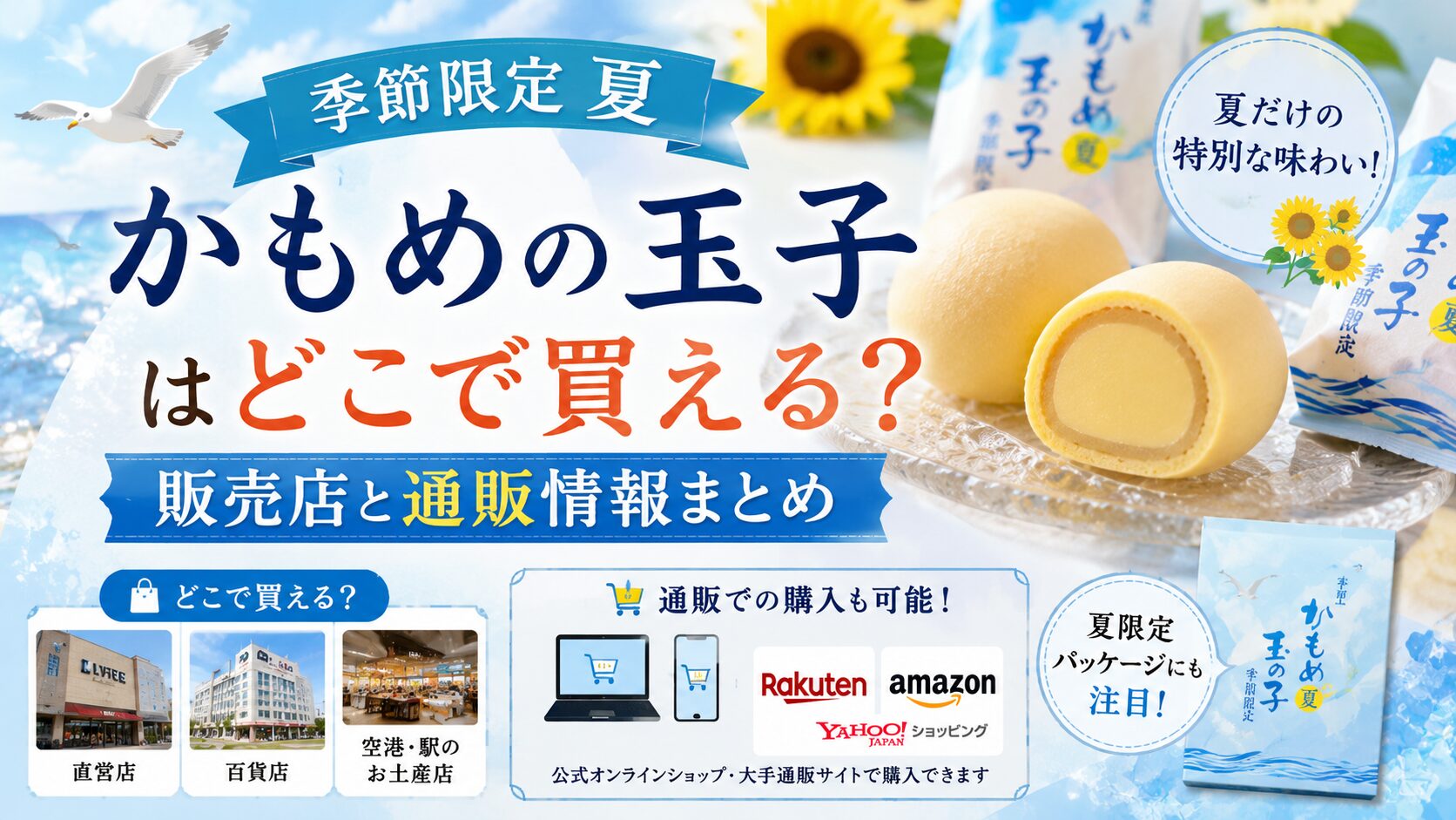 かもめの玉子 季節限定 夏 どこで買える