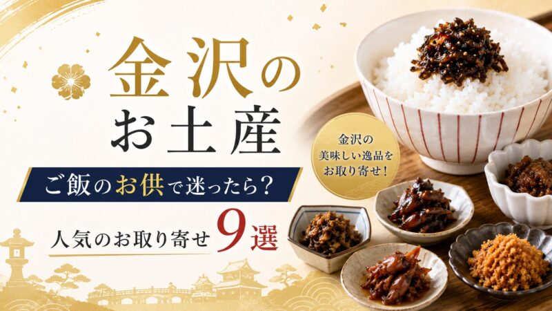 金沢 お土産 ご飯のお供