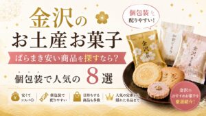 金沢 お土産 お菓子 ばらまき 安い