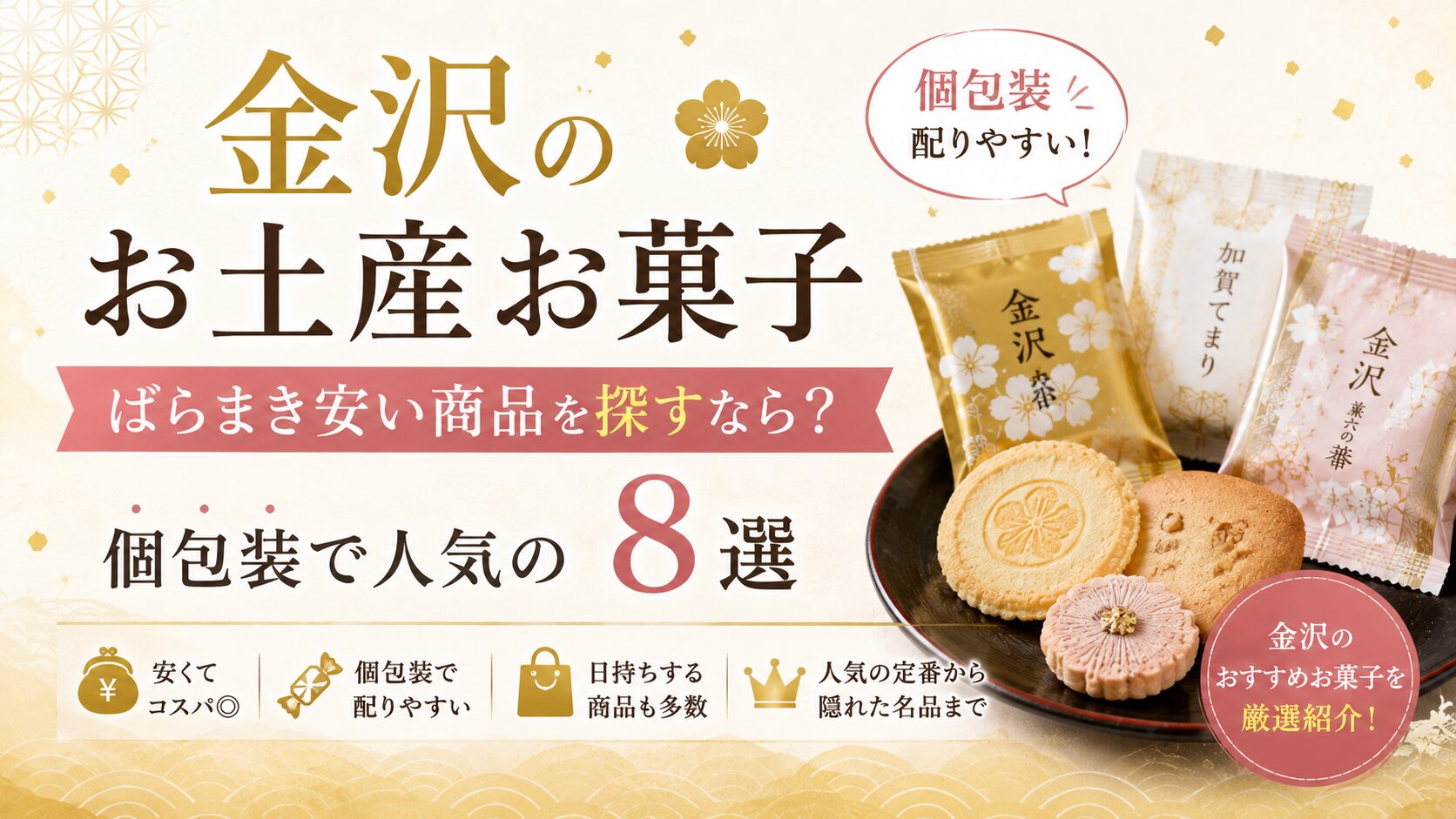 金沢 お土産 お菓子 ばらまき 安い
