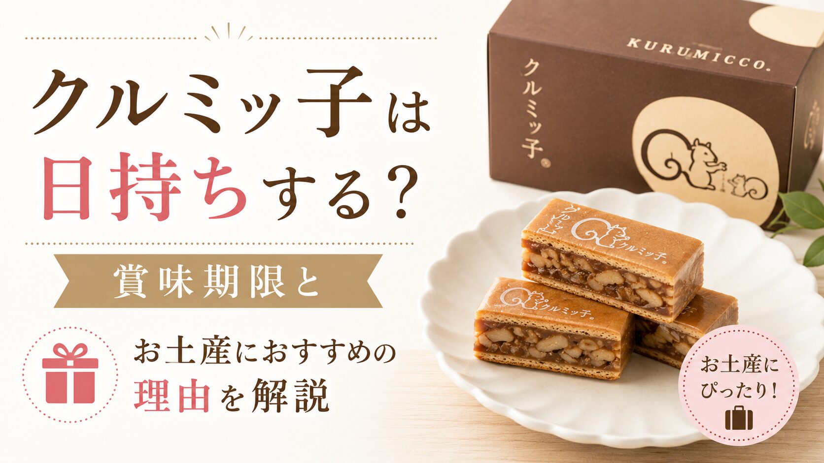 くるみっ子日持ち