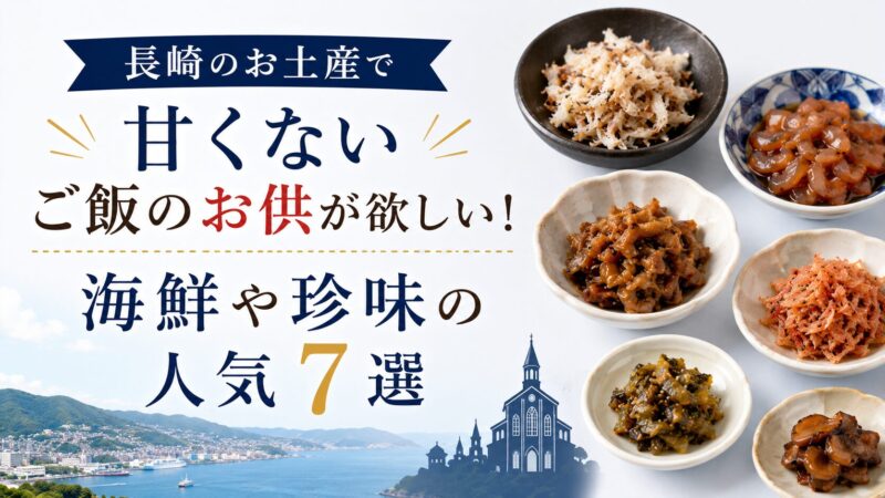 長崎　ご飯のお供　甘くない