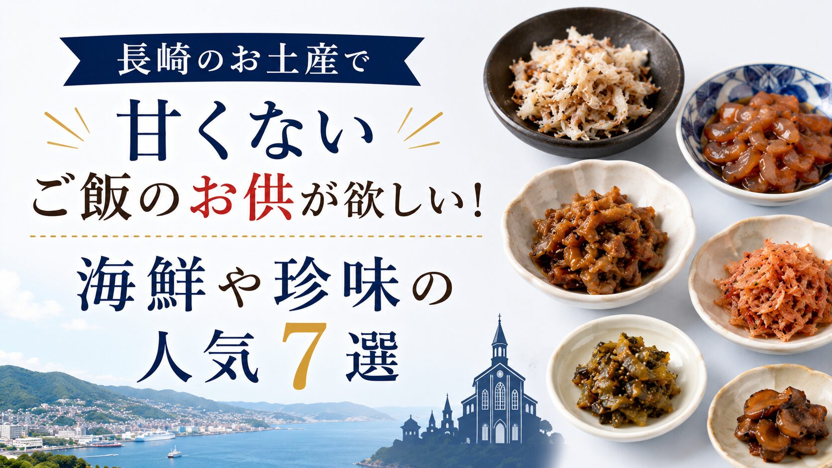 長崎　ご飯のお供　甘くない