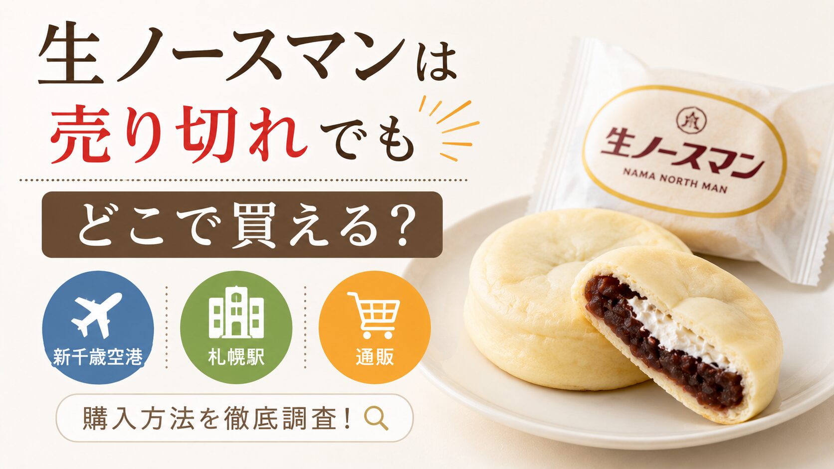 生ノースマン 売り切れ どこで買える