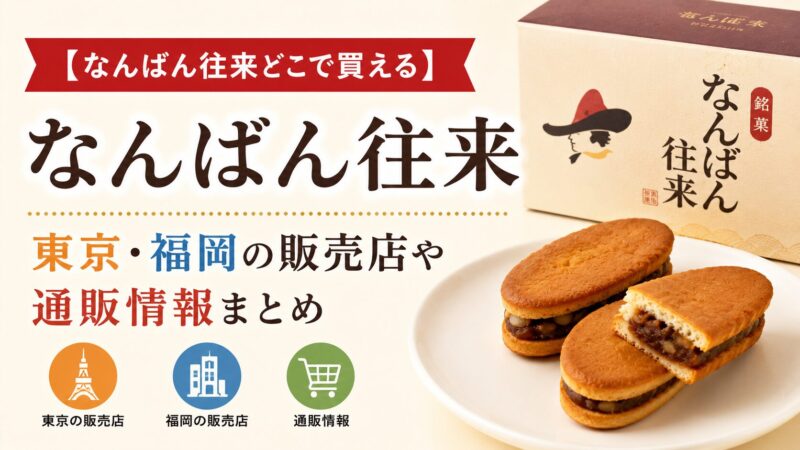 なんばん往来どこで買える