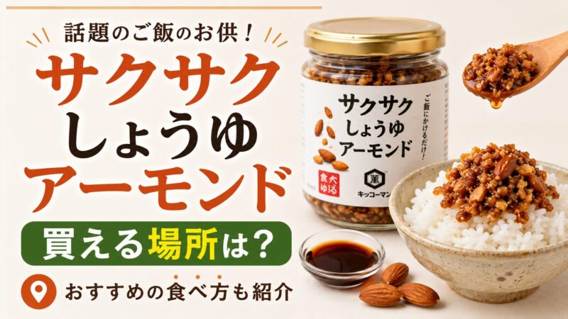 サクサクしょうゆアーモンド 買える場所
