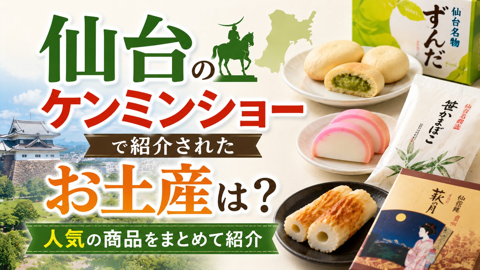仙台 ケンミンショー お土産