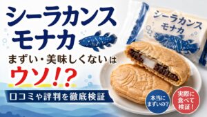 シーラカンスモナカ まずい 美味しくない