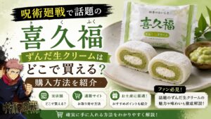 呪術廻戦 喜久福 ずんだ