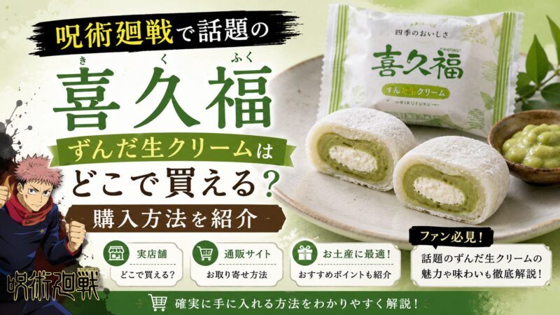 呪術廻戦 喜久福 ずんだ