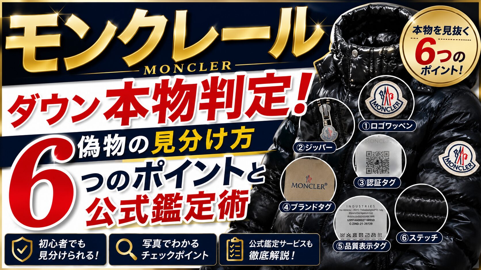美品MONCLERダンウコード正品保证 モンクレールのダウン本物判定！偽物の見分け方6つのポイントと公式