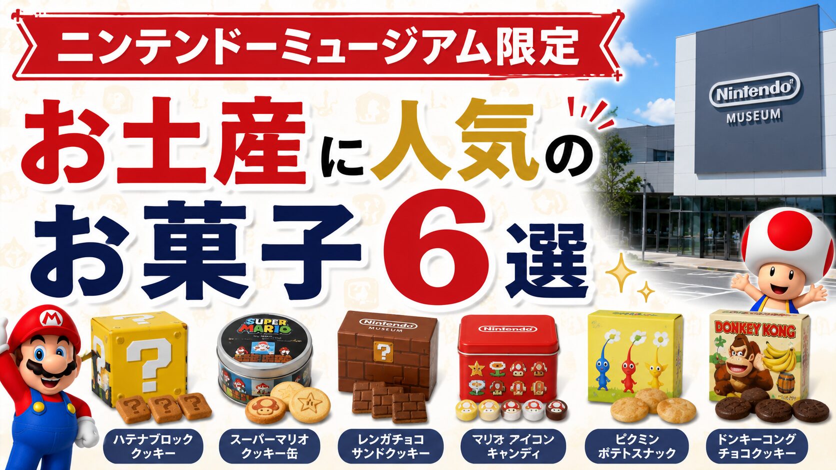 ニンテンドーミュージアム限定】お土産に人気のお菓子6選 – お土産 